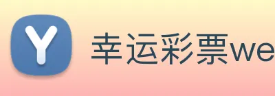 幸运彩票welcome Logo
